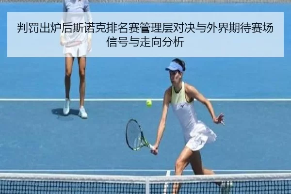 pan-fa-chu-lu-hou-si-nuo-ke-pai-ming-sai-guan-li-ceng-dui-jue-yu-wai-jie-qi-dai-sai-chang-xin-hao-yu-zou-xiang-fen-xi-1-390.jpg